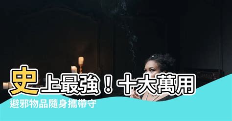 驅邪物品|【避邪物品】史上最強！十大萬用避邪物品隨身攜帶守。